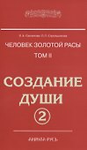 Человек золотой расы. Том 2. Создание души. Часть 2. 3-е издание - 0