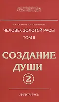 Человек золотой расы. Том 2. Создание души. Часть 2. 3-е издание