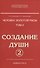 Человек золотой расы. Том 2. Создание души. Часть 2. 3-е издание - 0