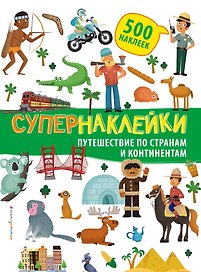 Супернаклейки. Путешествие по странам и континентам