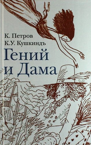 

Гений и дама: Сб. стихов