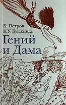 Гений и дама: Сб. стихов