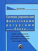 Система управления финансовыми ресурсами банка: Процессы-задачи-модели-методы