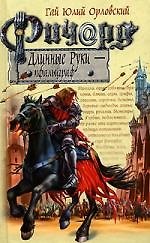 Ричард Длинные Руки - пфальцграф