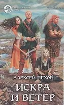 Искра и ветер