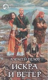 Искра и ветер