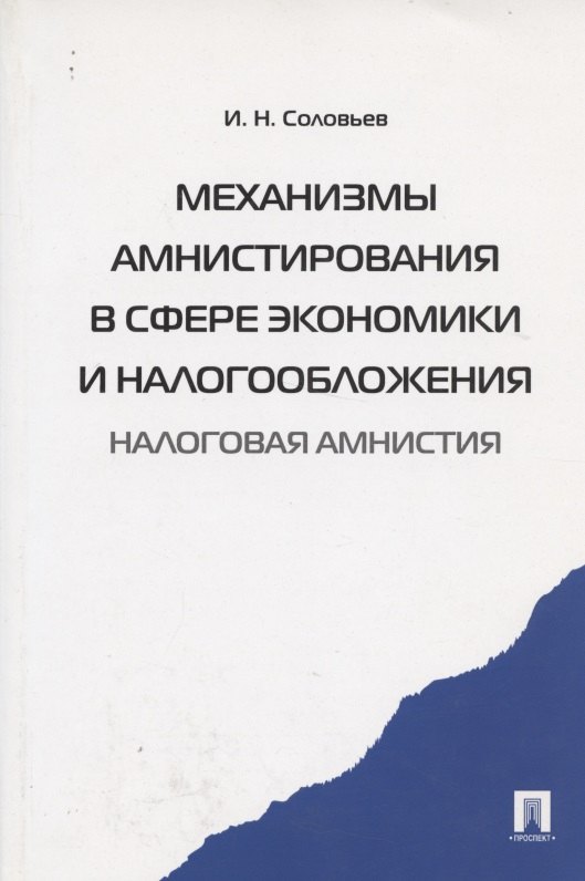 

Механизмы амнистирования в сфере экономики и налогообложения (налоговая амнистия)
