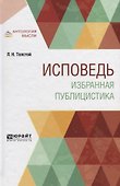 Исповедь. Избранная публицистика - 0
