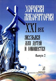 Хоровая лаборатория. XXI век. Музыка для детей и юношества. Выпуск 2