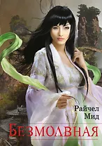 Безмолвная