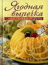 Ягодная выпечка: Самые удачные рецепты