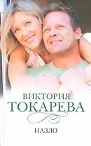 Назло : сборник