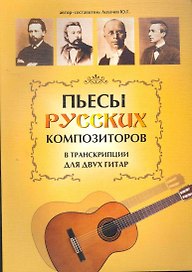Пьесы русских композиторов в транскрипции для двух гитар / (мягк) (Учебные пособия для ДМШ). Лихачев Ю. (Феникс)