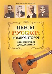 Пьесы русских композиторов в транскрипции для двух гитар / (мягк) (Учебные пособия для ДМШ). Лихачев Ю. (Феникс)