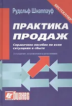 Практика продаж. Справочное пособие по всем ситуациям в сбыте. - 3-е изд., перераб. и доп.
