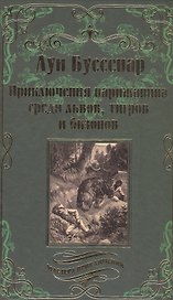 Приключения парижанина среди львов, тигров и бизонов