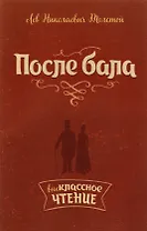 После бала