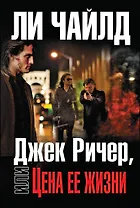 Джек Ричер, или Цена ее жизни