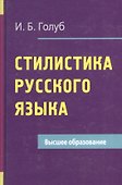 Стилистика русского языка - 0