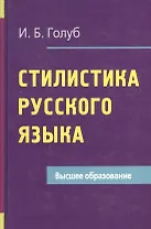 Стилистика русского языка