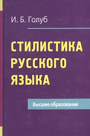 Стилистика русского языка