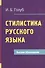 Стилистика русского языка - 0