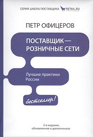 Поставщик - розничные сети. Лучшие практики России! / 2-е изд., обновленное и доп.