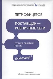 Поставщик - розничные сети. Лучшие практики России! / 2-е изд., обновленное и доп.