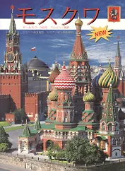 Альбом Москва (+карта) (на яп.яз.) (м) Гейдор