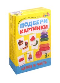 Подбери картинки. Целое и часть (36 карточек)