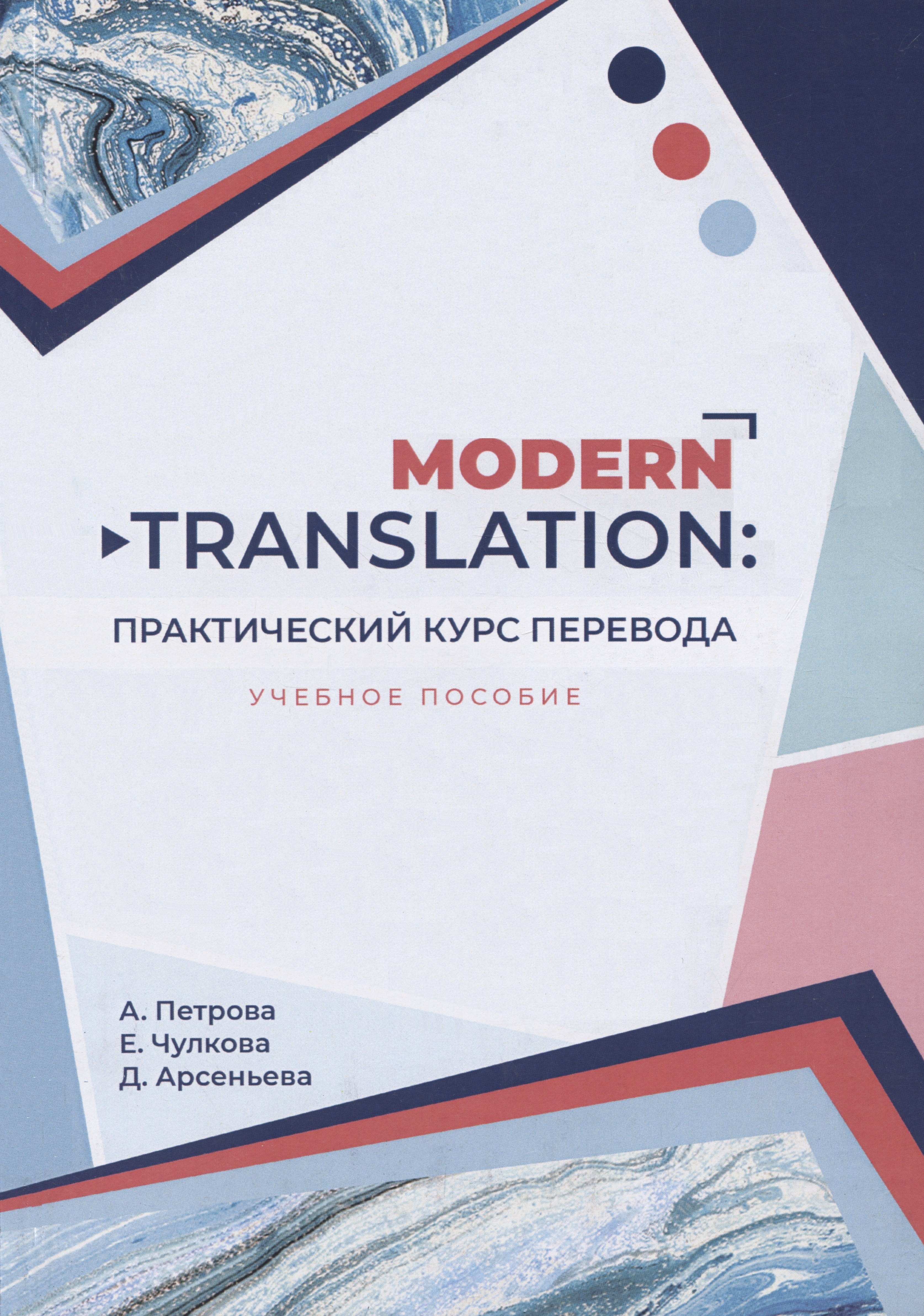 

Modern translation - практическиий курс перевода