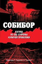Собибор: взгляд по обе стороны колючей проволоки