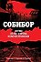 Собибор: взгляд по обе стороны колючей проволоки - 0
