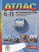 История России с древнейших времен – начало XXI века. 6-11 классы. Атлас - 0