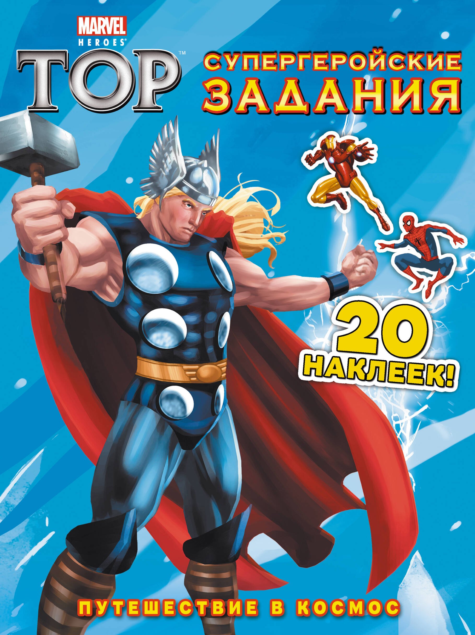 

Э.Мар.Тор.Путеш.в космос.Супергеройские зад.