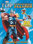 Э.Мар.Тор.Путеш.в космос.Супергеройские зад. - 0