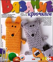 Вязание крючком Чехлы для сот. телеф. Дружная парочка (8+) (Нит-027) (коробка)