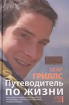 Путеводитель по жизни