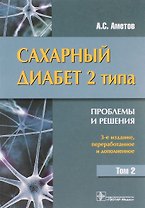 Сахарный диабет 2 типа. Проблемы и решения: учеб. пос. Т. 2 / 3-е изд., перераб. и доп.
