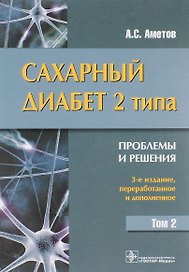Сахарный диабет 2 типа. Проблемы и решения: учеб. пос. Т. 2 / 3-е изд., перераб. и доп.
