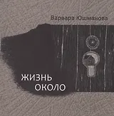 Жизнь около. Книга стихотворений