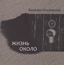 Жизнь около. Книга стихотворений