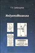 ИндуктоМеханика - 0