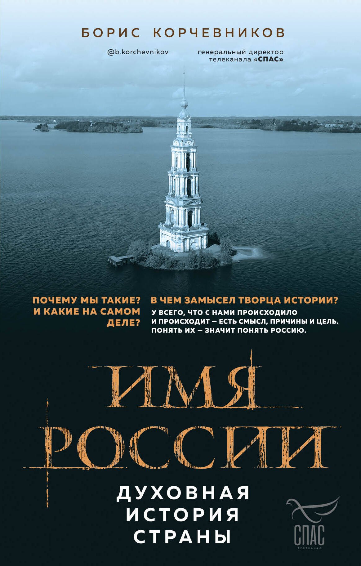 

Имя России. Духовная история страны