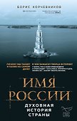 Имя России. Духовная история страны - 0