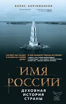 Имя России. Духовная история страны