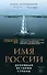 Имя России. Духовная история страны - 0