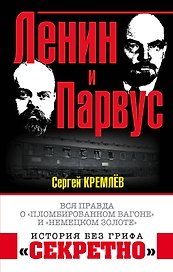 Ленин и Парвус. Вся правда о «пломбированном вагоне» и «немецком золоте»