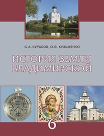 История земли Владимирской с древнейших времён до начала XVI века. 6 класс. Учебное пособие
