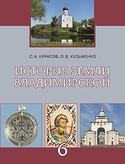 История земли Владимирской с древнейших времён до начала XVI века. 6 класс. Учебное пособие